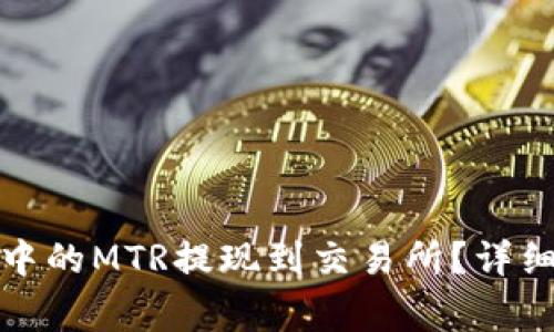 如何将小狐钱包中的MTR提现到交易所？详细指南与注意事项