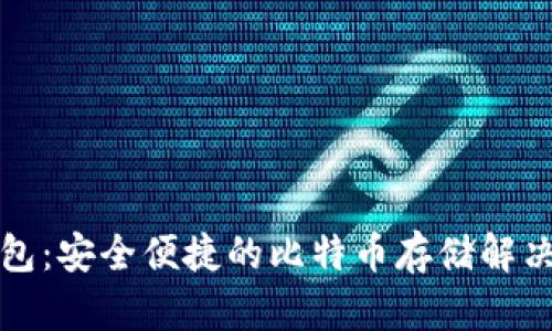 vv钱包：安全便捷的比特币存储解决方案