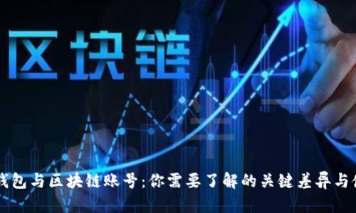 区块链钱包与区块链账号：你需要了解的关键差异与使用指南