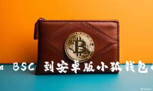 轻松添加 BSC 到安卓版小狐钱包的全攻略