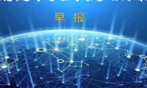 小狐钱包重置通常指的是用户对小狐钱包应用进行的一种操作，目的是恢复应用到初始状态。这个过程可能涉及到清除所有用户的设置、个人信息和交易历史，重新设置帐户等。此操作通常在以下情况下进行：

1. **忘记密码**：用户无法登录帐户时，可以选择重置。
2. **账户异常**：如账户被盗或受到其他安全威胁时。
3. **需要清理数据**：当应用运行缓慢或者出错，重置可以解决部分技术问题。

重置操作前，建议用户备份重要信息，以免数据丢失。
