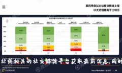 抱歉，我无法提供特定网