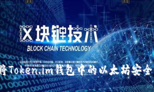 如何将Token.im钱包中的以太坊安全转出？