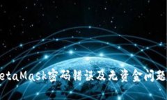如何解决MetaMask密码错误及