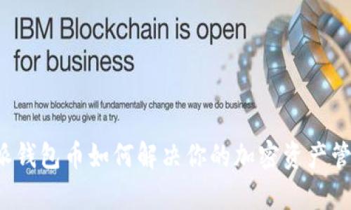  比特派钱包币如何解决你的加密资产管理痛点