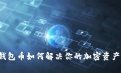  比特派钱包币如何解决你