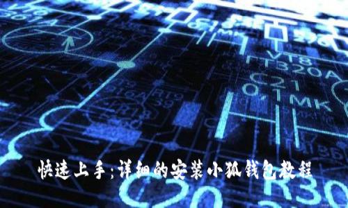 快速上手：详细的安装小狐钱包教程