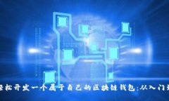 如何轻松开发一个属于自