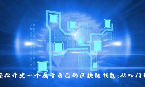 如何轻松开发一个属于自己的区块链钱包：从入门到精通