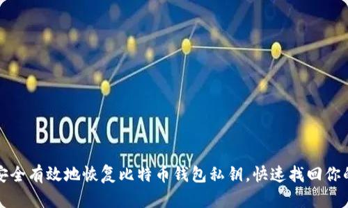 如何安全有效地恢复比特币钱包私钥，快速找回你的投资