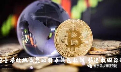 如何安全有效地恢复比特币钱包私钥，快速找回你的投资