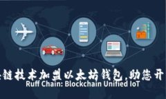 如何通过区块链技术加盟