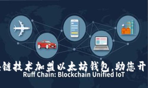 如何通过区块链技术加盟以太坊钱包，助您开启财富新机遇
