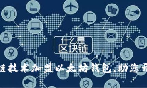 如何通过区块链技术加盟以太坊钱包，助您开启财富新机遇