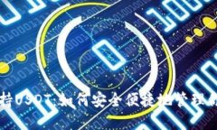 小狐钱包支持USDT：如何安