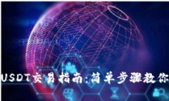 链信钱包USDT交易指南：简
