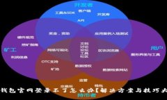 小狐钱包官网登录不了怎