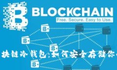 软银SBC区块链冷钱包：如