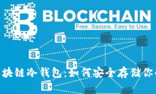软银SBC区块链冷钱包：如何安全存储你的数字资产