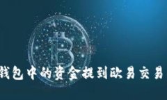 如何将小狐钱包中的资金
