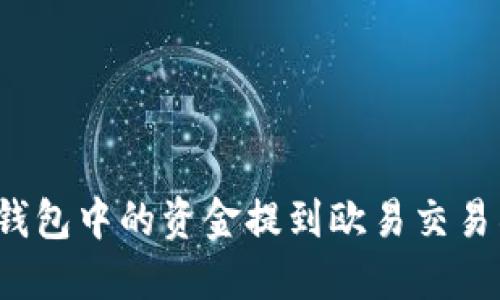 如何将小狐钱包中的资金提到欧易交易所？详细指南