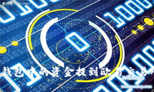 如何将小狐钱包中的资金提到欧易交易所？详细指南