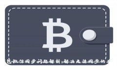 小狐钱包微信同步问题解
