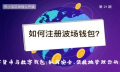 数字货币与数字钱包：如