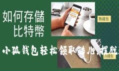如何使用小狐钱包轻松领