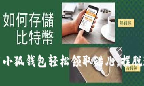 如何使用小狐钱包轻松领取酷儿，摆脱现金烦恼