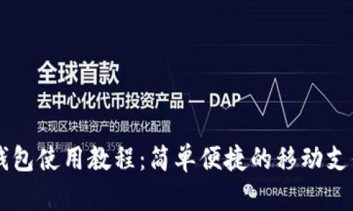 手机小狐钱包使用教程：简单便捷的移动支付解决方案