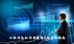 小狐钱包如何便捷转U的详