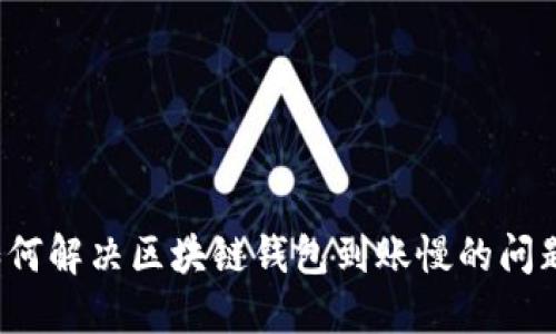 如何解决区块链钱包到账慢的问题？