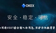 如何将USDT安全转入冷钱包
