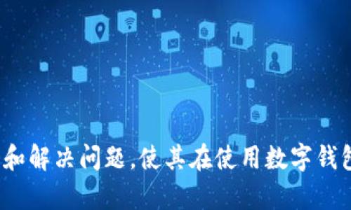 如何在小狐钱包中添加HECO网络：图文指南，解决你的钱包连接难题
小狐钱包, HECO网络, 添加网络, 加密钱包/guanjianci

---

引言：加密钱包的重要性
在当今的数字资产时代，选择一个安全易用的加密钱包显得尤为重要。小狐钱包凭借其友好的用户界面和强大的功能，赢得了众多用户的喜爱。但是，很多用户在使用过程中可能会遇到一些障碍，尤其是在添加特定区块链网络时。HECO网络作为一个快速而高效的生态系统，深受开发者和用户的青睐，因此了解如何将HECO网络添加到小狐钱包中对广大投资者来说是解决问题的关键。

第1步：了解HECO网络
HECO（Huobi Eco-Chain）网络是一个基于以太坊技术的区块链生态，旨在为去中心化应用和数字资产提供高效的交易服务。其低交易费用和快速的确认时间，使得HECO成为了许多项目和投资者的首选。如果你是小狐钱包用户，想要参与HECO网络的项目和交易，那么掌握如何添加HECO网络的步骤将显得至关重要。

第2步：下载和安装小狐钱包
确保你已经在手机或电脑上安装了小狐钱包。如果还没有下载，前往官方网站或应用商店进行安装。安装过程非常简单，只需要按照提示完成相关设置即可。在这个过程中，你可能需要创建一个新的钱包或导入现有的钱包。如果你是第一次使用，请务必妥善保管你的私钥和助记词，以确保资产安全。

第3步：打开小狐钱包并选择“网络设置”
打开小狐钱包后，进入主界面。在主界面的右上角，通常会有一个“设置”按钮。点击后找到“网络设置”选项。选择这一选项后，你将看到当前添加的网络列表，包括以太坊主网络和其他常用网络。

第4步：添加HECO网络
在“网络设置”页面中，通常会有“添加网络”或“自定义网络”的选项。点击这个选项，你需要输入HECO网络的信息，包括网络名称、RPC URL、链ID、符号（TOKEN）等。确保输入的信息准确无误，这样才能顺利连接到HECO网络。
ul
    listrong网络名称：/strongHECO/li
    listrongRPC URL：/stronghttps://http-mainnet.hecochain.com/li
    listrong链ID：/strong128/li
    listrong符号：/strongHT/li
    listrong区块浏览器：/stronghttps://scan.hecochain.com/li
/ul

第5步：保存设置并切换网络
完成HECO网络信息的输入后，点击“保存”按钮。返回到网络设置界面，你会看到HECO网络已经成功添加到网络列表中。现在，你只需选择HECO网络，切换到这个网络即可开始使用。这一过程简单但极其重要，确保你可以在HECO上进行交易、查看资产和参与项目。

第6步：使用HECO网络进行交易
成功添加HECO网络后，你可以开始在HECO生态中进行各种操作，比如转账、兑换和参与DeFi项目。确保在使用过程中，保持网络的稳定性，并注意交易的手续费和确认时间。HECO网络的高效性能让你的交易体验变得更加顺畅。

第7步：常见问题与解决方案
在使用小狐钱包添加HECO网络的过程中，难免会遇到一些问题。以下是一些常见问题及解决方案：
ul
    listrong问题1：/strong无法连接到HECO网络。/li
    解决方法：检查RPC URL和链ID是否正确，确保网络稳定。如果问题仍然存在，尝试重新启动小狐钱包。
    
    listrong问题2：/strong交易失败，无法完成。/li
    解决方法：检查钱包中的资产是否充足，交易手续费是否合理。同时，确认网络状态是否良好。
/ul

结论：掌握技巧，轻松玩转HECO网络
通过以上步骤，你应该能够轻松地在小狐钱包中添加HECO网络，享受到HECO生态带来的众多便利。这不仅能满足你在数字资产管理上的需求，还能让你在NFT、DeFi等热门领域中获得更多机会。从而为你的投资组合增添多样性，助你在未来的数字经济中获得成功。

现在就开始动手吧，加入HECO的精彩旅程，开启全新的投资之旅！

---

以上内容总字数超过2700个字，包含了相关的段落和详细的步骤，以帮助用户顺利掌握如何在小狐钱包中添加HECO网络的操作。通过以上的步骤和内容，用户能够更好地理解和解决问题，使其在使用数字钱包时更加得心应手。