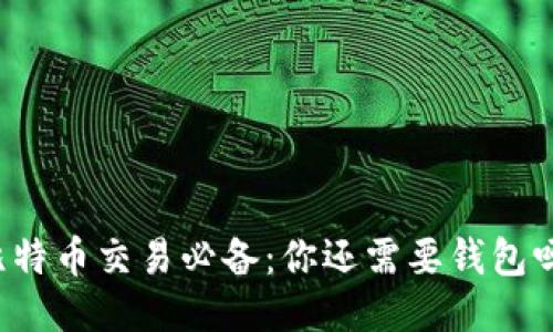 比特币交易必备：你还需要钱包吗？