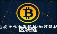 区块链手机钱包安全性全