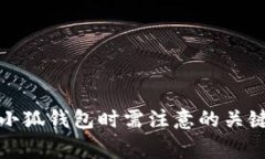 创建小狐钱包时需注意的