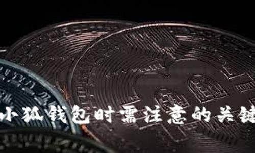 创建小狐钱包时需注意的关键事项