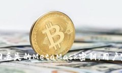 如何找回丢失的MetaMask密钥