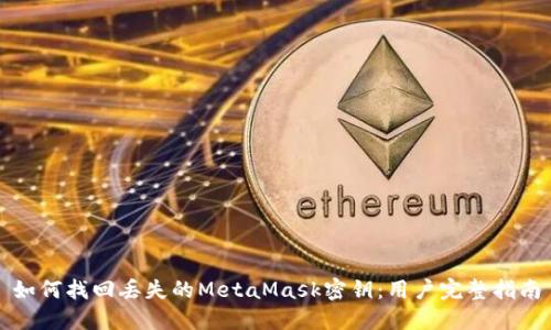 如何找回丢失的MetaMask密钥：用户完整指南