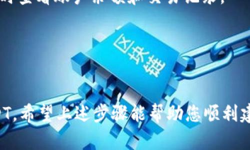 创建USDT钱包的过程相对简单，下面我将为您提供详细的步骤和信息。

步骤一：选择钱包类型
在创建一个USDT钱包之前，首先需要选择合适的钱包类型。USDT可以存储在多种类型的钱包中，包括软件钱包、硬件钱包和在线钱包。选择合适的类型，主要取决于您的需求和对安全性的考量。

步骤二：下载或注册钱包
如果您选择的是软件钱包，通常需要下载相关应用程序。市面上有许多流行的钱包应用，例如Trust Wallet、Exodus和MetaMask等。访问您的应用商店，找到并下载合适的钱包应用程序。如果是硬件钱包，如Ledger或Trezor，您需要到其官方网站购买并按照说明书进行设置。对于在线钱包，您只需访问官网并进行注册。

步骤三：创建钱包
打开钱包应用程序后，通常会看到“创建新钱包”的选项。根据提示，您可能需要设置一个强密码，确保安全性。在创建钱包的过程中，大部分钱包会生成一个助记词（Recovery Phrase），请务必将其妥善保存，因为它是您找回钱包的重要凭证。

步骤四：获取钱包地址
一旦创建成功，您将获得一个USDT钱包地址。这个地址是一个字符串，您可以用它接收USDT。将钱包地址妥善保管，不要泄露给不可信的人。

步骤五：备份钱包
确保在安全的地方备份您的助记词和钱包文件。可以选择将助记词写下来并放在安全的地方，比如保险箱中。同时，可以考虑使用硬件钱包来增加安全性。

步骤六：使用钱包
现在，您可以使用您的USDT钱包进行各种交易了。您可以从交易所提取USDT到此地址，或直接从朋友那里接收USDT。通过钱包应用，您也可以随时查看账户余额和交易记录。

安全提示
最后，切记时刻保持警惕，不在不安全的网络环境下使用钱包。此外，避免公开显示您的钱包地址和助记词，以防止被盗。

总的来说，创建USDT钱包的过程明确且易于操作。只需选择适合您的钱包类型，下载或注册，按照提示创建并备份，便可以安全地存储和使用USDT。希望上述步骤能帮助您顺利建立自己的USDT钱包。