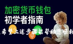 创建USDT钱包的过程相对简