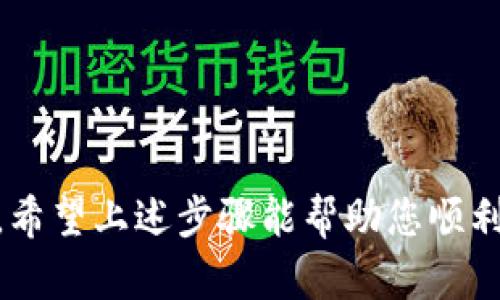 创建USDT钱包的过程相对简单，下面我将为您提供详细的步骤和信息。

步骤一：选择钱包类型
在创建一个USDT钱包之前，首先需要选择合适的钱包类型。USDT可以存储在多种类型的钱包中，包括软件钱包、硬件钱包和在线钱包。选择合适的类型，主要取决于您的需求和对安全性的考量。

步骤二：下载或注册钱包
如果您选择的是软件钱包，通常需要下载相关应用程序。市面上有许多流行的钱包应用，例如Trust Wallet、Exodus和MetaMask等。访问您的应用商店，找到并下载合适的钱包应用程序。如果是硬件钱包，如Ledger或Trezor，您需要到其官方网站购买并按照说明书进行设置。对于在线钱包，您只需访问官网并进行注册。

步骤三：创建钱包
打开钱包应用程序后，通常会看到“创建新钱包”的选项。根据提示，您可能需要设置一个强密码，确保安全性。在创建钱包的过程中，大部分钱包会生成一个助记词（Recovery Phrase），请务必将其妥善保存，因为它是您找回钱包的重要凭证。

步骤四：获取钱包地址
一旦创建成功，您将获得一个USDT钱包地址。这个地址是一个字符串，您可以用它接收USDT。将钱包地址妥善保管，不要泄露给不可信的人。

步骤五：备份钱包
确保在安全的地方备份您的助记词和钱包文件。可以选择将助记词写下来并放在安全的地方，比如保险箱中。同时，可以考虑使用硬件钱包来增加安全性。

步骤六：使用钱包
现在，您可以使用您的USDT钱包进行各种交易了。您可以从交易所提取USDT到此地址，或直接从朋友那里接收USDT。通过钱包应用，您也可以随时查看账户余额和交易记录。

安全提示
最后，切记时刻保持警惕，不在不安全的网络环境下使用钱包。此外，避免公开显示您的钱包地址和助记词，以防止被盗。

总的来说，创建USDT钱包的过程明确且易于操作。只需选择适合您的钱包类型，下载或注册，按照提示创建并备份，便可以安全地存储和使用USDT。希望上述步骤能帮助您顺利建立自己的USDT钱包。