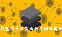 小狐钱包代币不显示的原