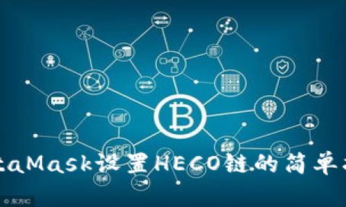 MetaMask设置HECO链的简单指南