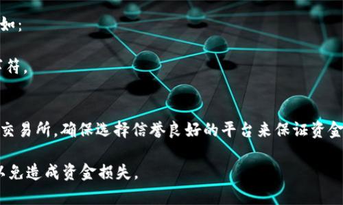 USDT（Tether）是一种基于区块链的加密货币，通常与许多主流数字货币一样，USDT的钱包地址被称为“钱包地址”或“钱包号”。它是一个由数字和字母组成的长字符串，通常用于接收和发送USDT。

不同的区块链网络（如Ethereum、Tron等）有各自不同格式的钱包地址。例如：

- **Ethereum（ERC20）上的USDT地址**：以
