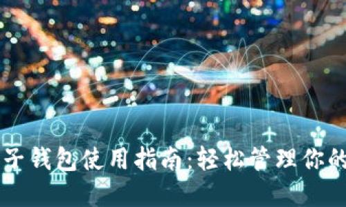 区块链电子钱包使用指南：轻松管理你的数字资产