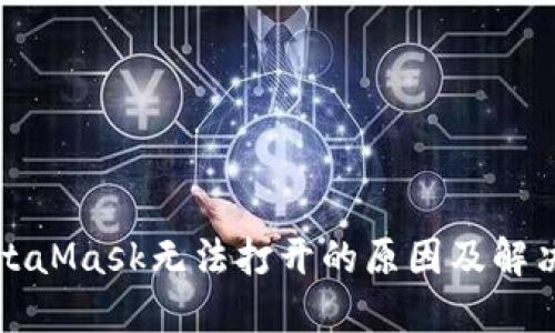   MetaMask无法打开的原因及解决方案