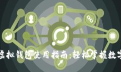 数字人民币虚拟钱包使用